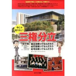 今こそ知りたい！三権分立（全3巻） [全集叢書]