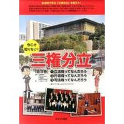 今こそ知りたい！三権分立（全3巻） [全集叢書]