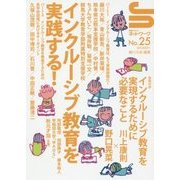 インクルーシブ教育を実践する！（授業づくりネットワーク No. 25） [単行本]