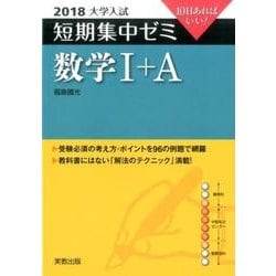 ヨドバシ Com 大学入試短期集中ゼミ数学1 A 2018 10日あればいい 単行本 通販 全品無料配達