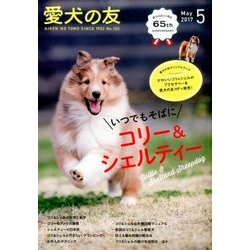 愛犬の友 2017年 05月号 [雑誌]