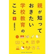 親が知っておきたい学校教育のこと〈1〉 [単行本]