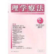 理学療法 34巻 2号 [単行本]