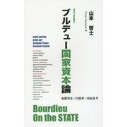 ブルデュー国家資本論-象徴資本/官僚界/国家思考 [単行本]