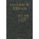 あなたを成功に導く108の心得 [単行本]