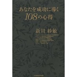 あなたを成功に導く108の心得 [単行本]