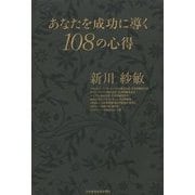 あなたを成功に導く108の心得 [単行本]