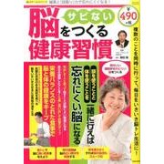 サビない脳をつくる健康習慣 [ムック・その他]
