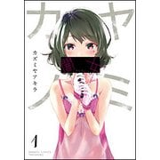 闇女-ヤミ・カノ 1（バンブー・コミックス） [コミック]
