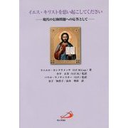 イエス・キリストを思い起こしてください-現代の信仰問題への応答として [単行本]