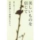 美しいものを信じて-兄弟を通して神様のもとへ [単行本]