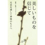 美しいものを信じて-兄弟を通して神様のもとへ [単行本]