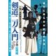 剣道二刀入門　下☆（DVD）☆－二天一流武蔵会兵道指南 [磁性媒体など]