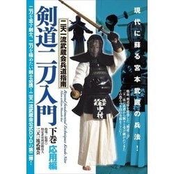 剣道二刀入門　下☆（DVD）☆－二天一流武蔵会兵道指南 [磁性媒体など]
