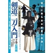 剣道二刀入門　下☆（DVD）☆－二天一流武蔵会兵道指南 [磁性媒体など]