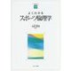よくわかるスポーツ倫理学(やわらかアカデミズム・わかるシリーズ) [全集叢書]