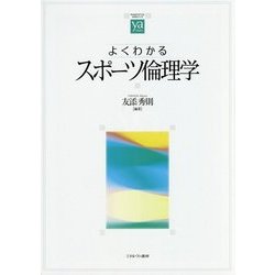 よくわかるスポーツ倫理学(やわらかアカデミズム・わかるシリーズ) [全集叢書]