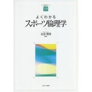 よくわかるスポーツ倫理学(やわらかアカデミズム・わかるシリーズ) [全集叢書]