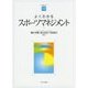 よくわかるスポーツマネジメント(やわらかアカデミズム・わかるシリーズ) [全集叢書]