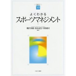 よくわかるスポーツマネジメント(やわらかアカデミズム・わかるシリーズ) [全集叢書]
