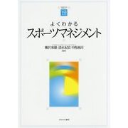 よくわかるスポーツマネジメント(やわらかアカデミズム・わかるシリーズ) [全集叢書]