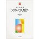 よくわかるスポーツ人類学(やわらかアカデミズム・"わかる"シリーズ) [全集叢書]