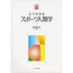 よくわかるスポーツ人類学(やわらかアカデミズム・"わかる"シリーズ) [全集叢書]