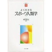 よくわかるスポーツ人類学(やわらかアカデミズム・"わかる"シリーズ) [全集叢書]