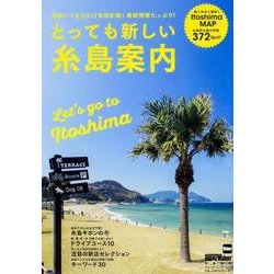 とっても新しい糸島案内 ウォーカームック(ウォーカームック) [ムックその他]