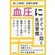 血圧にぐぐっと効く生活習慣 [単行本]