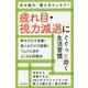 疲れ目・視力減退にぐぐっと効く生活習慣 [単行本]