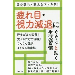疲れ目・視力減退にぐぐっと効く生活習慣 [単行本]