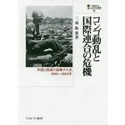 コンゴ動乱と国際連合の危機―米国と国連の協働介入史、1960～1963年(国際政治・日本外交叢書〈20〉) [全集叢書]