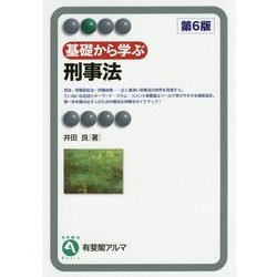 基礎から学ぶ刑事法 第6版 (有斐閣アルマ) [全集叢書]