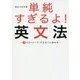 単純すぎるよ！英文法 [単行本]