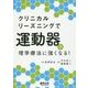 クリニカルリーズニングで運動器の理学療法に強くなる! [単行本]