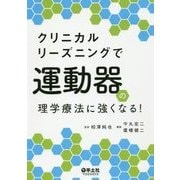 クリニカルリーズニングで運動器の理学療法に強くなる! [単行本]