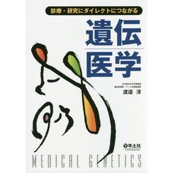 診療・研究にダイレクトにつながる 遺伝医学 [単行本]