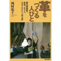 革をつくる人びと―被差別部落、客家、ムスリム、ユダヤ人たちと「革の道」 [単行本]