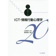 ICT・情報行動心理学(シリーズ心理学と仕事〈20〉) [全集叢書]