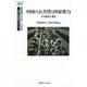 中国の公共性と国家権力―その歴史と現在(慶應義塾大学東アジア研究所・現代中国研究シリーズ) [全集叢書]