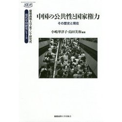 中国の公共性と国家権力―その歴史と現在(慶應義塾大学東アジア研究所・現代中国研究シリーズ) [全集叢書]