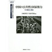 中国の公共性と国家権力―その歴史と現在(慶應義塾大学東アジア研究所・現代中国研究シリーズ) [全集叢書]