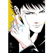 SEX 30th AnniversaryEdition<２>(その他) [単行本]