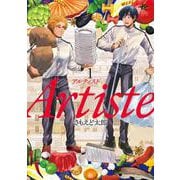 Ａｒｔｉｓｔｅ １(バンチコミックス) [コミック]