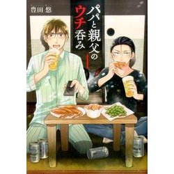パパと親父のウチ呑み 1（BUNCH COMICS） [コミック]