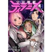 宇宙戦艦ティラミス 3（BUNCH COMICS） [コミック]