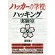 ハッカーの学校 ハッキング実験室 [事典辞典]