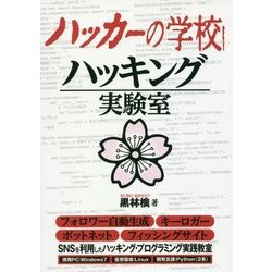ハッカーの学校 ハッキング実験室 [事典辞典]