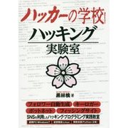 ハッカーの学校 ハッキング実験室 [事典辞典]